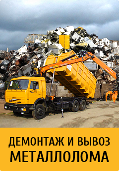 вывоз и демонтаж металлолома
